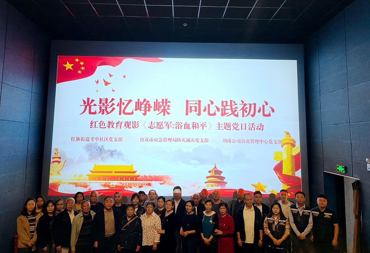 （网站）10.14自贡管理中心党支部联合开展红色观影主题党日活动.jpg
