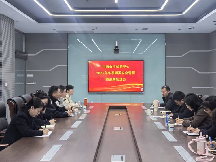 【微推+网站】11.10运调中心召开2025年冬季雨雾天安全管理暨汛期复盘会(1).jpg