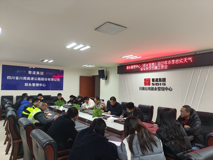 （网站）12.11叙永管理中心（叙永驻地）召开2025年冬季恶劣天气安全防范专题工作会.jpg