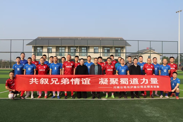 （官站）12.19共叙兄弟情谊凝聚蜀道力量——川南公司与泸渝公司开展足球友谊赛 - 副本.png