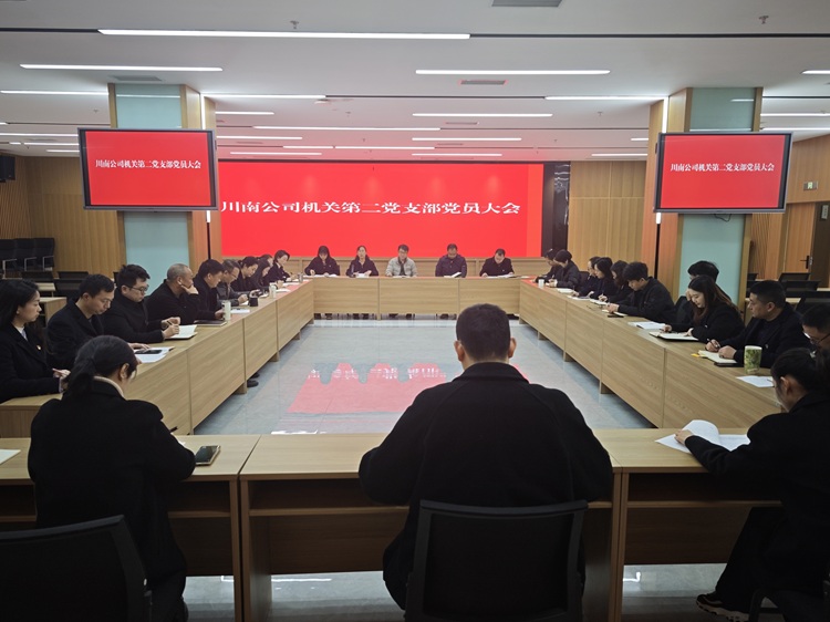 （网站）12.26川南公司机关第二党支部召开党员大会 - 副本.jpg