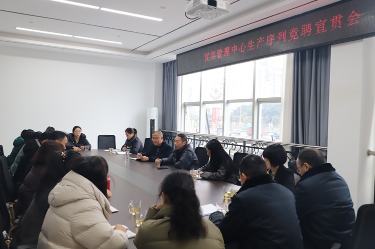 12.25【网站】宜宾管理中心召开生产序列竞聘工作宣贯会 - 副本.JPG