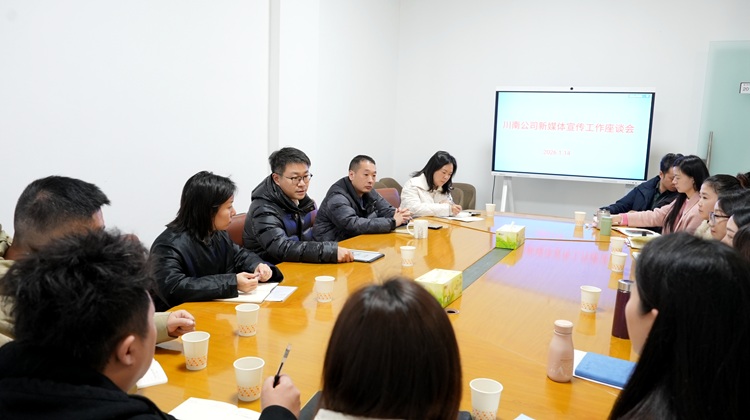 （网站）1.14川南公司召开新媒体宣传工作座谈会3 - 副本.JPG