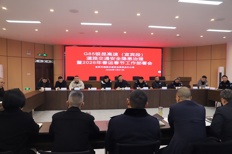 01.21【网站】宜宾管理中心召开G85银昆高速（宜宾段）道路交通安全隐患治理暨2026年春运春节工作部署会.JPG