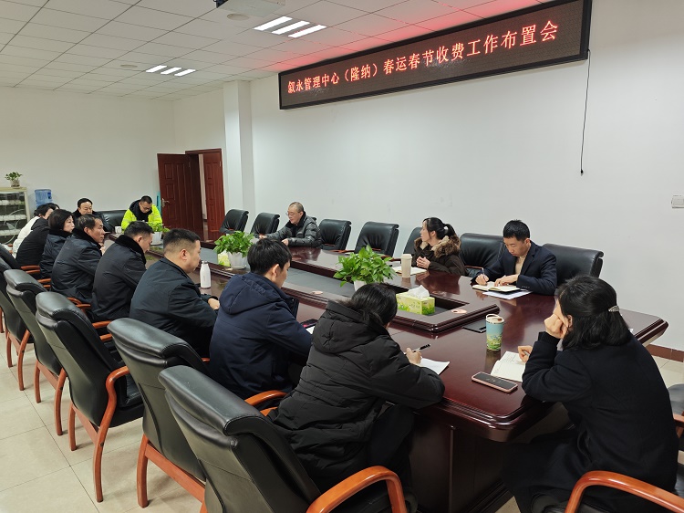 1.23叙永管理中心（隆纳）召开春运春节收费工作布置会.jpg