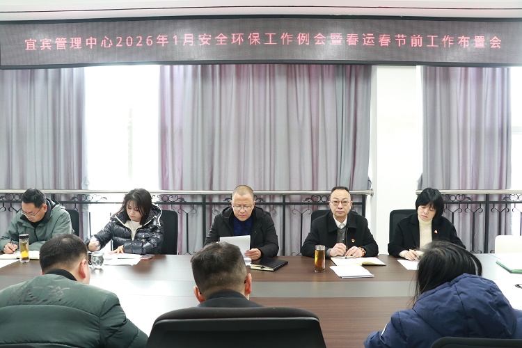 2026.01.22【网站】宜宾管理中心召开2026年1月安全环保工作例会暨春运春节前工作布置会 (2).jpeg