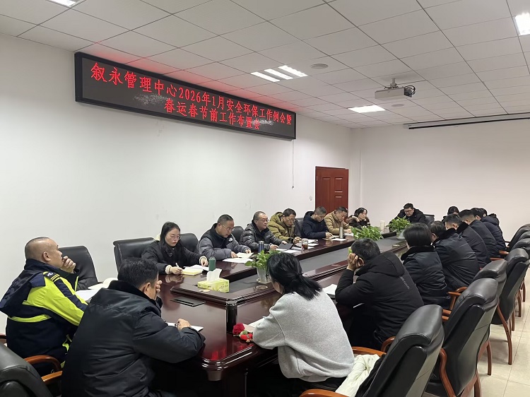 1.23（网站）叙永管理中心召开2026年1月安全环保例会暨春运春节前工作布置会.jpg