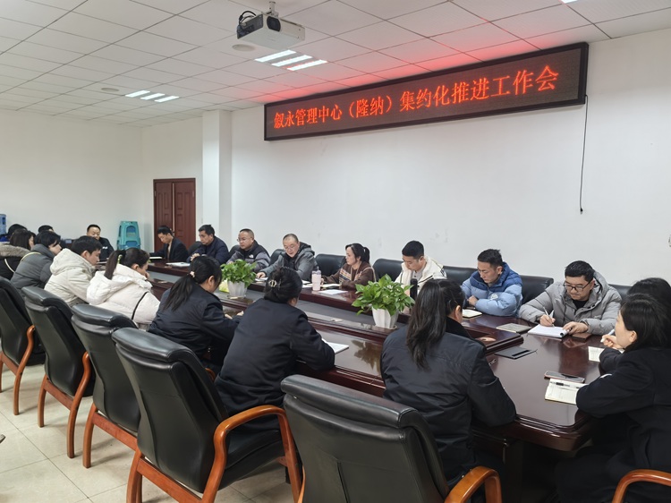 （网站)1.28叙永管理中心（隆纳）召开集约化推进工作会 - 副本.jpg