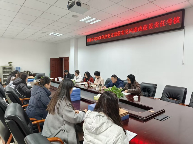 （2.5）【网站】川南公司开展2025年度落实党风廉政建设责任考核 - 副本.jpg