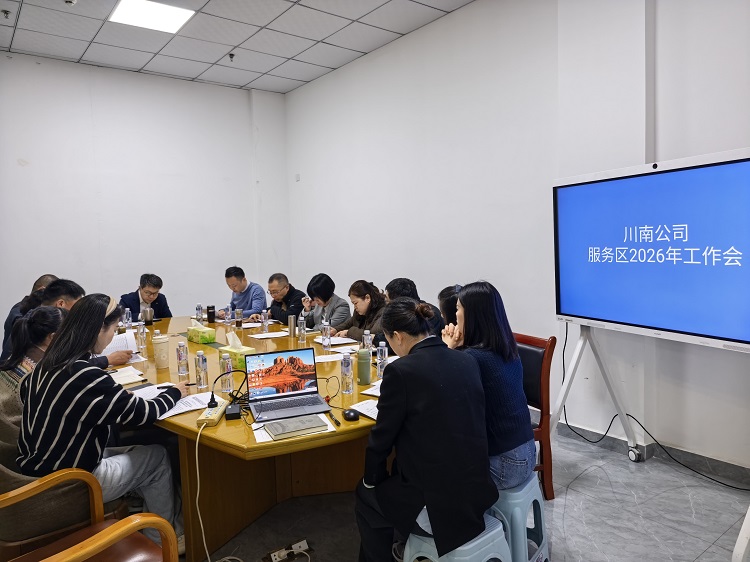 【网站】2.28 川南公司服务区2026年工作会顺利召开 (1) - 副本.jpg