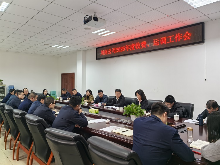 3.2【网站+微信】川南公司组织召开2026年度收费、运调工作会1.jpg