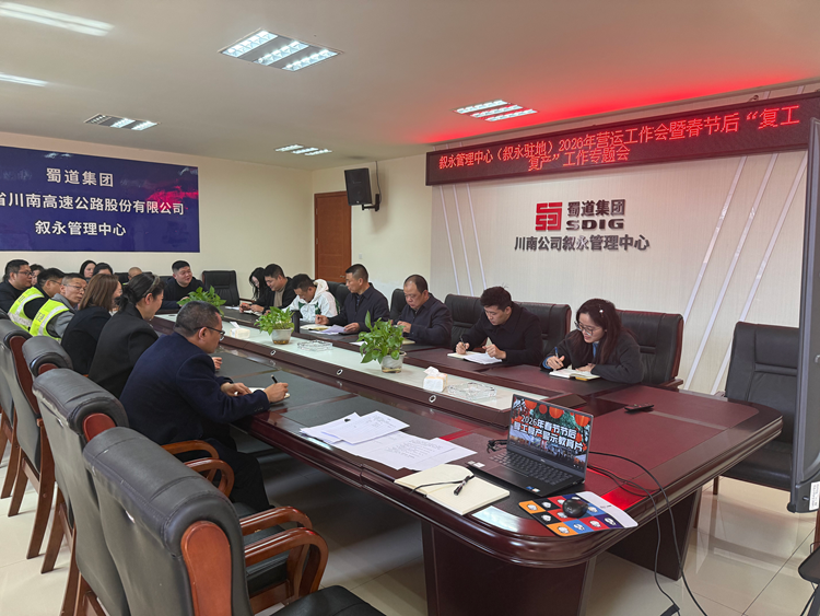 3.4叙永管理中心（叙永驻地）召开2026年营运工作会暨春节后“复工复产”工作专题会1_副本.png