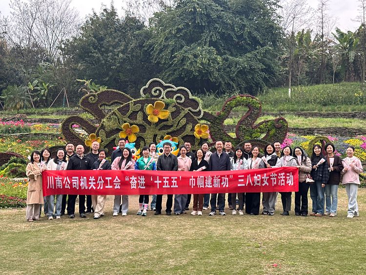3.5【网站、公众号】川南公司开展三八节活动-公司机关分工会_副本.jpg