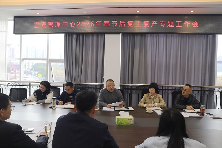 2026.03.12【网站】宜宾管理中心召开2026年3月安全环保工作例会及复工复产工作专题会 - 副本.JPG