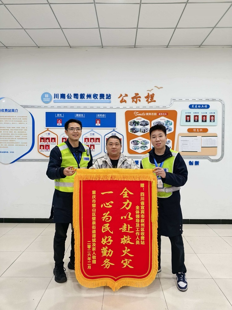 2026.3.11【网站】货车突发起火 叙州收费站快速处置获赠锦旗 - 副本.jpg