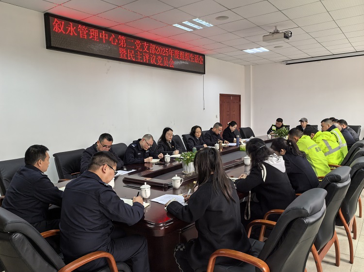 3.20叙永管理中心第二党支部召开2025年度组织生活会1 - 副本.jpg