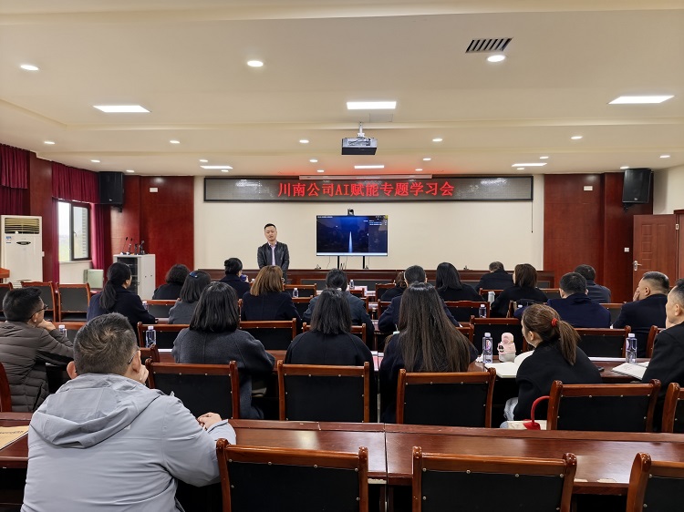【网站】3.20 川南公司召开AI赋能专题学习会 - 副本.jpg