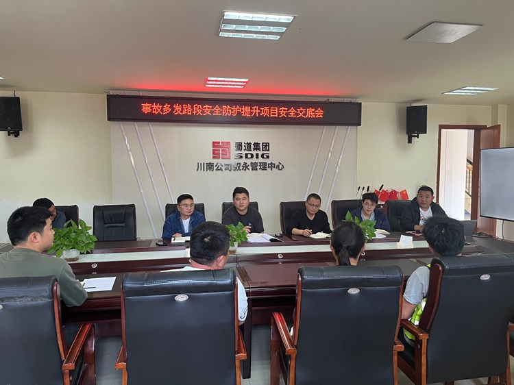4.9叙永管理中心召开事故多发路段安全防护提升项目安全交底会1 - 副本.jpg