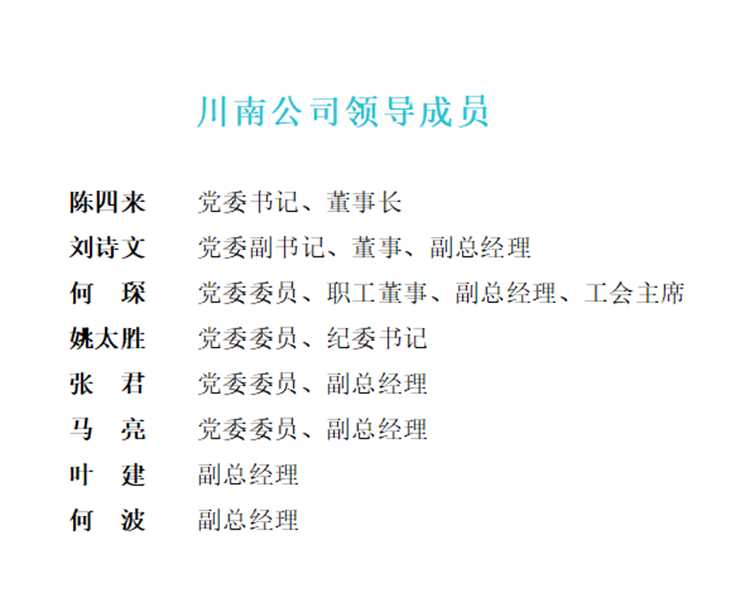 川南公司领导.png