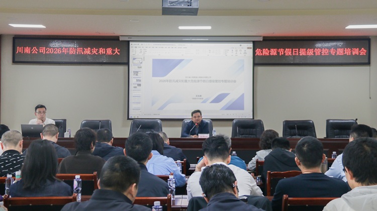 （微推、网站）20260421川南公司召开2026年防汛减灾和重大危险源节假日提级管控专题培训会4.jpg