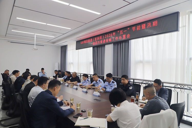 4.20【网站】宜宾管理中心召开2026年“五一”节前暨汛期一路四方保通保畅工作布置会 - 副本.JPG