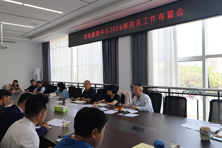 2026.04.22【网站】宜宾管理中心召开2026年防汛工作布置会 - 副本.JPG