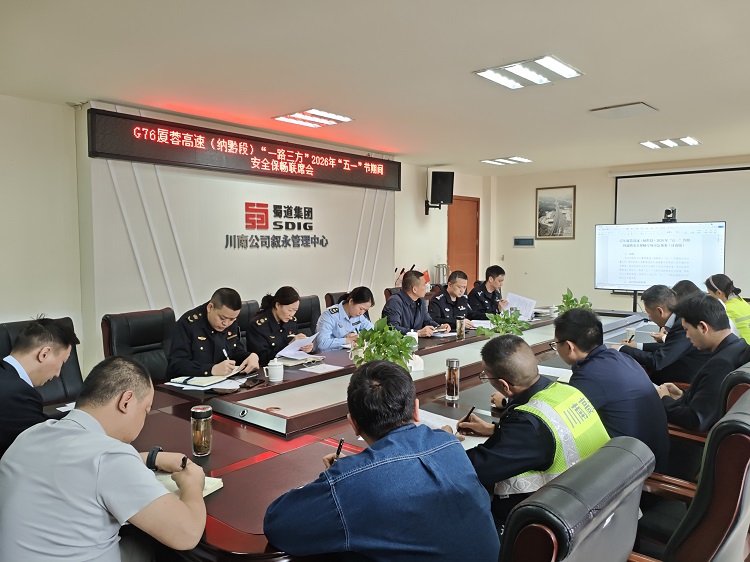 4.23G76厦蓉高速（纳黔段）“一路三方”召开2026年“五一”节期间安全保畅联席会 - 副本.jpg