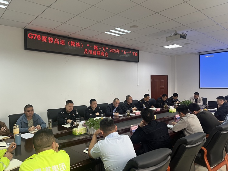 4.24  G76厦蓉高速（隆纳）”一路三方“召开2026年“五一”节前及汛前联席会 - 副本.jpg