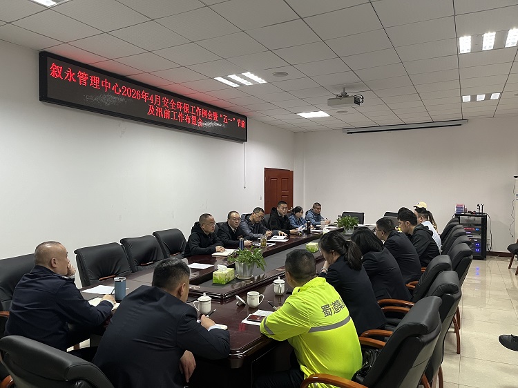 （网站）4.28叙永管理中心召开2026年4月安全环保例会暨“五一”节前及汛前工作布置会1  - 副本.png