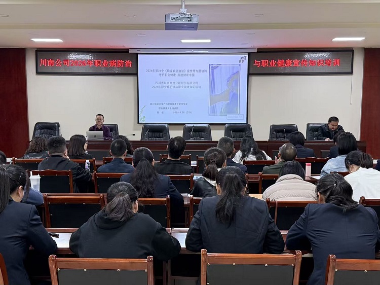 【官网】0428 川南公司组织开展2026年职业病防治和职业健康知识培训 (1) - 副本.jpg