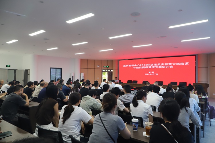 2026.05.08【网站】宜宾管理中心开展汛期防汛减灾和重大危险源节假日提级管控专题培训 (3) - 副本.JPG