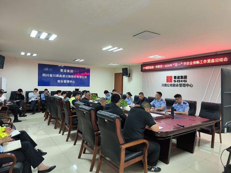 5.8【网站】叙永管理中心召开G76厦蓉高速（纳黔段）2026年“五一”节安全保畅工作复盘总结会 - 副本.jpg