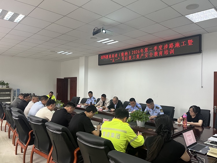 （网站）5.8G76厦蓉高速（隆纳）召开2026年第二季度涉路施工暨“五一”节后复工复产安全教育培训1 - 副本.png