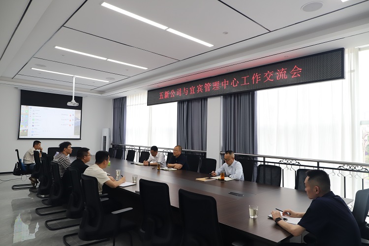 5.11【网站】宜宾管理中心与五新公司召开工作交流会 - 副本.JPG