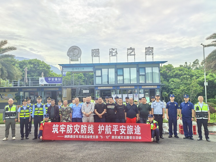 5.12【网站】纳黔路货车司机流动党支部开展“筑牢防灾防线 护航平安旅途”主题党日活动1 - 副本.jpg