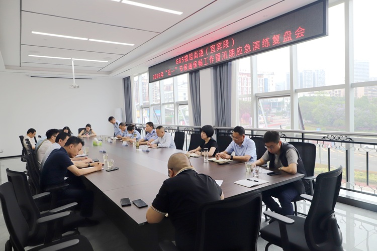 5.15【网站】宜宾管理中心召开“五一”节保通保畅工作暨汛期应急演练复盘会 - 副本.JPG