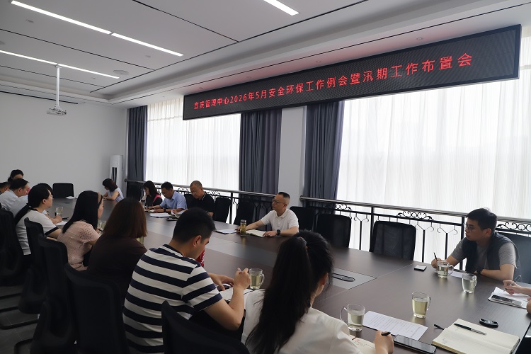 5.21【网站】宜宾管理中心召开2026年5月安全环保工作例会暨汛期工作布置会 - 副本.JPG