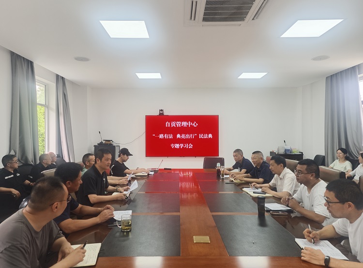 （网站）5.22自贡管理中心组织开展“一路有法·典亮出行”民法典专题学习会1 - 副本.jpg