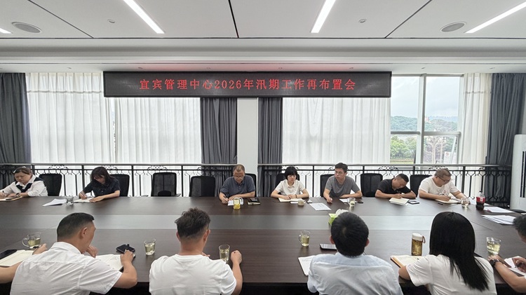 5.28【网站】宜宾管理中心召开2026年汛期工作再布置会 (2) - 副本.jpg