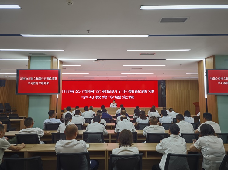 （网站）6.10川南公司党委副书记、董事、副总经理刘诗文讲授树立和践行正确政绩观学习教育专题党课1 - 副本.jpg