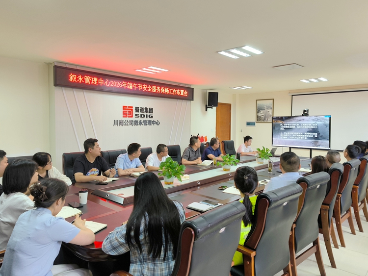 6.11【网站】叙永管理中心召开2026年端午节安全服务保畅工作布置会_副本.jpg
