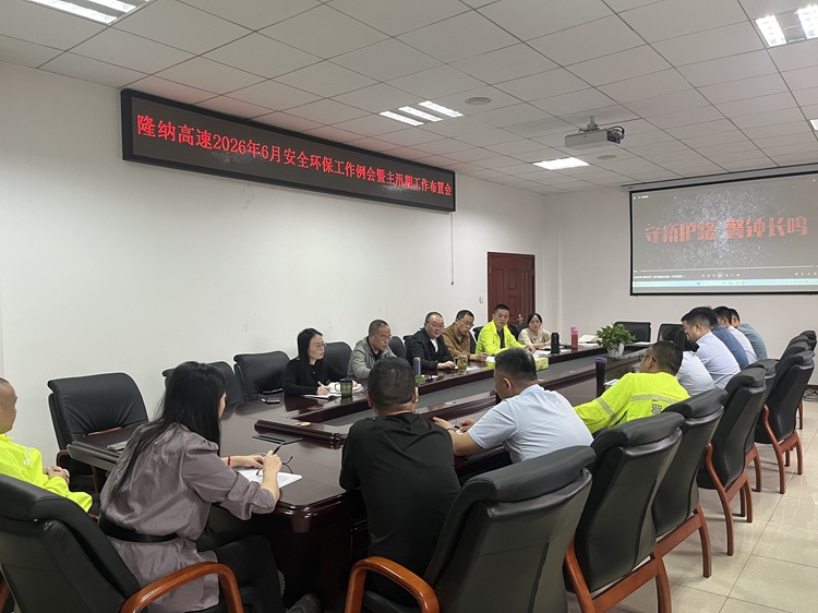 6.12（网站）隆纳高速召开2026年6月安全环保工作例会暨主汛期工作布置会 - 副本.jpg