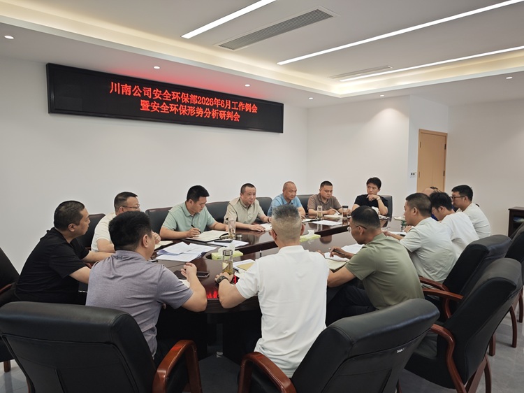 【挂网】0615川南公司召开2026年6月安全环保工作例会暨形势分析研判会 (1) - 副本.jpg