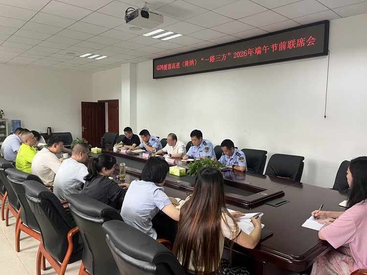 6.18（网站）G76厦蓉高速（隆纳）”一路三方“召开2026年端午节前联席会2 - 副本.png