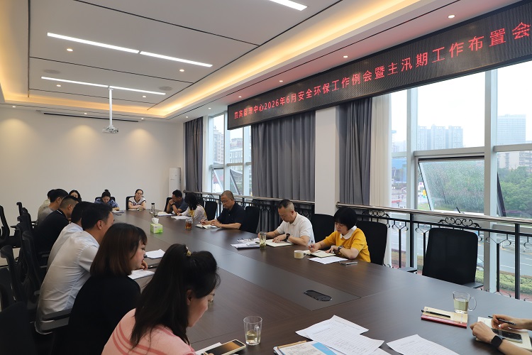 6.17【网站】宜宾管理中心召开2026年6月安全环保工作例会.JPG