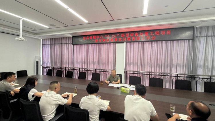 2026.07.13【网站】宜宾管理中心召开安全生产问题查摆及整改工作会_副本.png