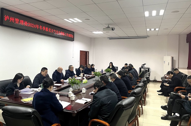 泸州管理处召开2024年冬季恶劣天气安全保畅工作部署会1.jpg