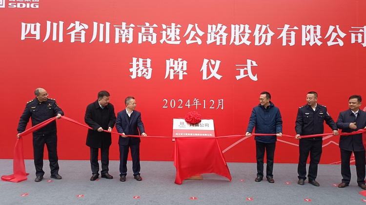 川高公司片区化整合开启新模式! “三路三公司”整合 川南公司揭牌成立赋能区域发展